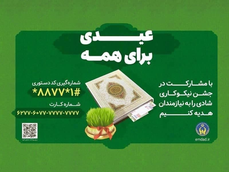 آغاز جشن ملی نیکوکاری از 12 اسفندماه در سراسر کشور