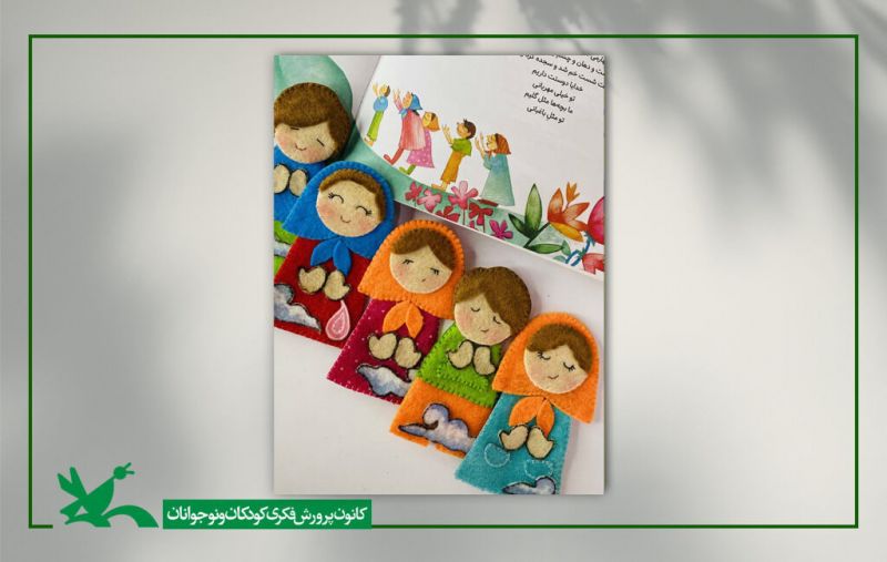 مجموعه عروسکهای انگشتیِ جدید کانون رونمایی میشود