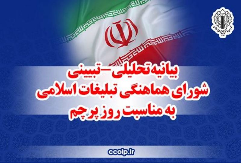 بیانیه تحلیلی و تبیینی شورای هماهنگی تبلیغات اسلامی به مناسبت روز پرچم