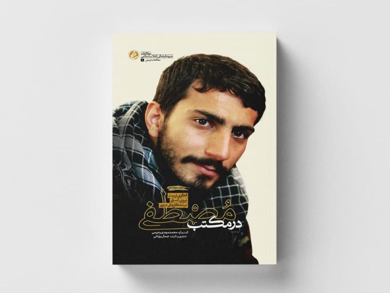 «در مکتب مصطفی» در ایستگاه دوازدهم/استقبال از الگوی تربیتی شهید مصطفی صدرزاده