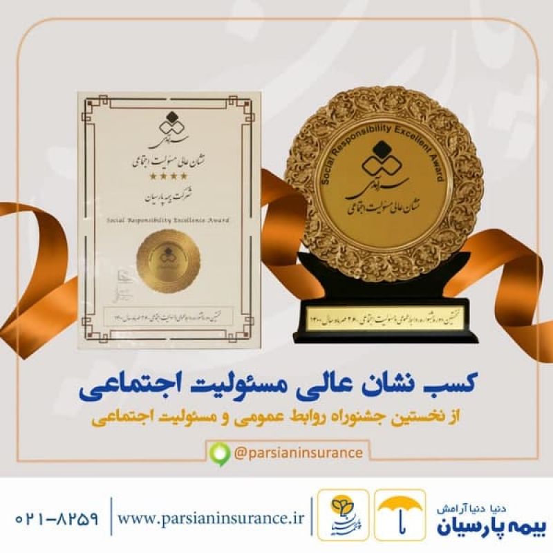 نشان عالی مسئولیت اجتماعی به بیمه پارسیان رسید