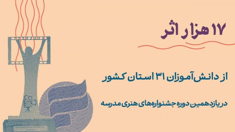 ۱۷ هزار اثر از دانش&zwnj;آموزان ۳۱ استان کشور به جشنواره&zwnj;های هنری مدرسه رسید