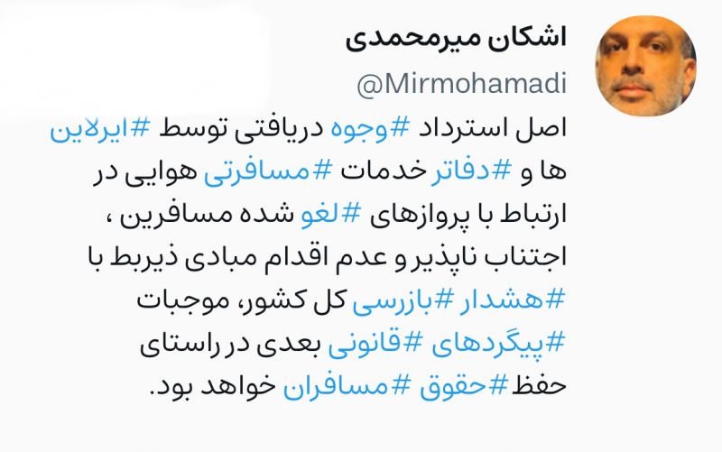 اصل استرداد وجوه پروازهای لغو شده، اجتناب&zwnj;ناپذیر است/ عدم اقدام مبادی ذیربط، موجبات پیگرد قانونی در راستای حفظ حقوق مسافران خواهد بود