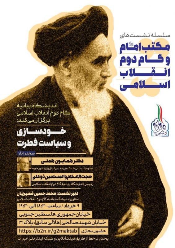 نشست خودسازی و سیاست فطرت برگزار می شود