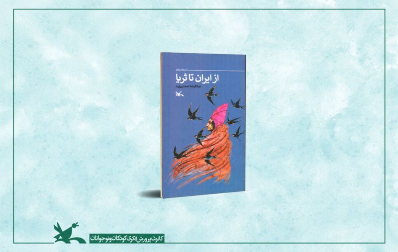 &laquo;از ایران تا ثریا&raquo;؛ روایت سفر سلمانی فارسی منتشر شد