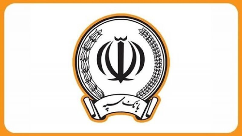 اعلام نحوه فعالیت شعب بانک سپه در روزهای تعطیل