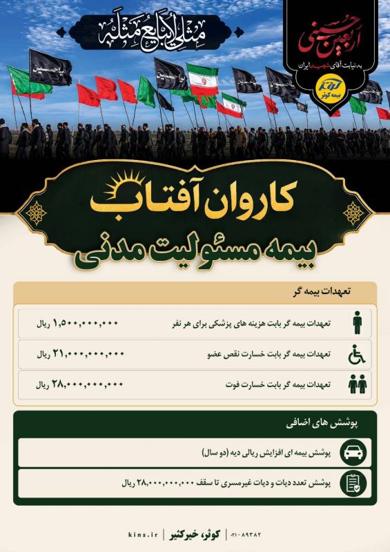 طرح &laquo;کاروان آفتاب&raquo;؛ چتر حمایتی بیمه کوثر برای زائران اربعین