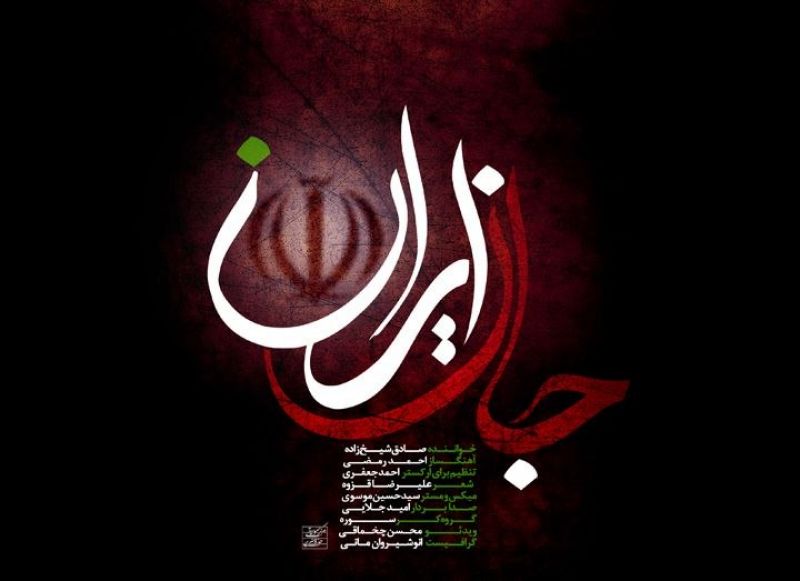انتشار قطعه ارکسترال &laquo;جانِ ایران&raquo; با صدای صادق شیخ&zwnj;زاده