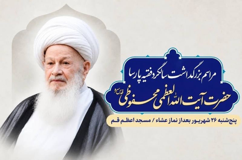 دومین سالگرد آیت&zwnj;الله محفوظی برگزار می&zwnj;شود/ جزئیات آیین بزرگداشت