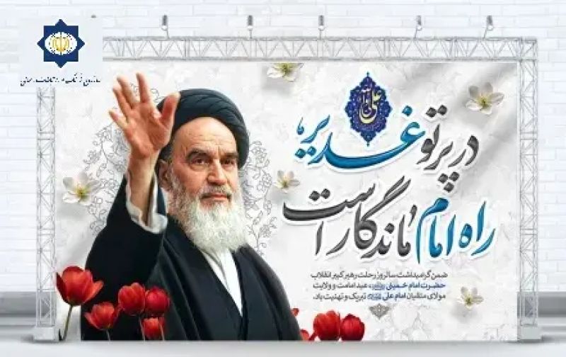 پیام سازمان فرهنگ به&zwnj;مناسبات تقارن &laquo;غدیر&raquo; با &laquo;نیمه&zwnj;خرداد&raquo;؛ اقتدار در سایه ولایت استمرار دارد