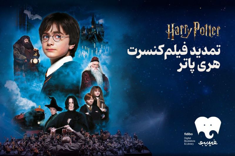 شهریور هری پاتری با فیدیبو/ فیلم-کنسرت بزرگ هری پاتر باز هم تمدید شد