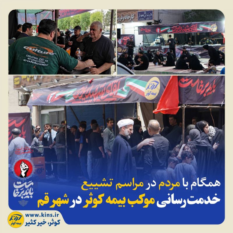  خدمت&zwnj;رسانی موکب بیمه کوثر در شهر قم