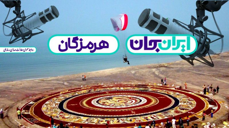 همصدایی رادیو با مردم هرمزگان