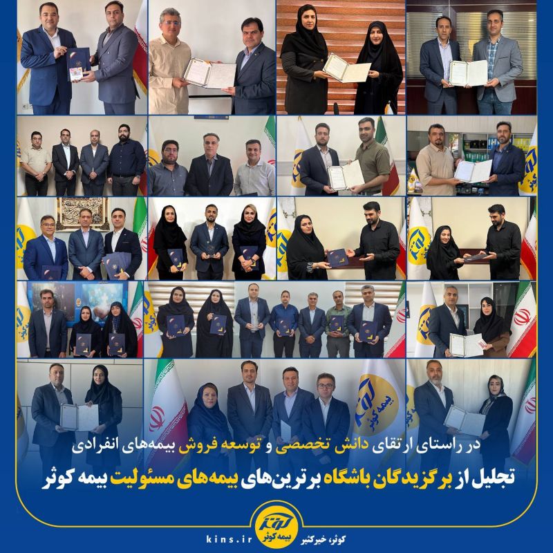 تجلیل از برگزیدگان باشگاه برترین&zwnj;های بیمه&zwnj;های مسئولیت بیمه کوثر
