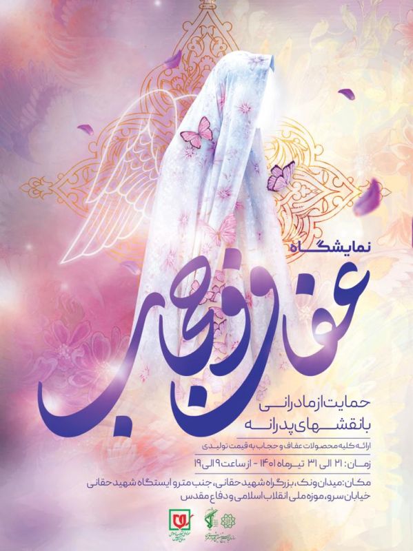 نمایشگاه عفاف و حجاب