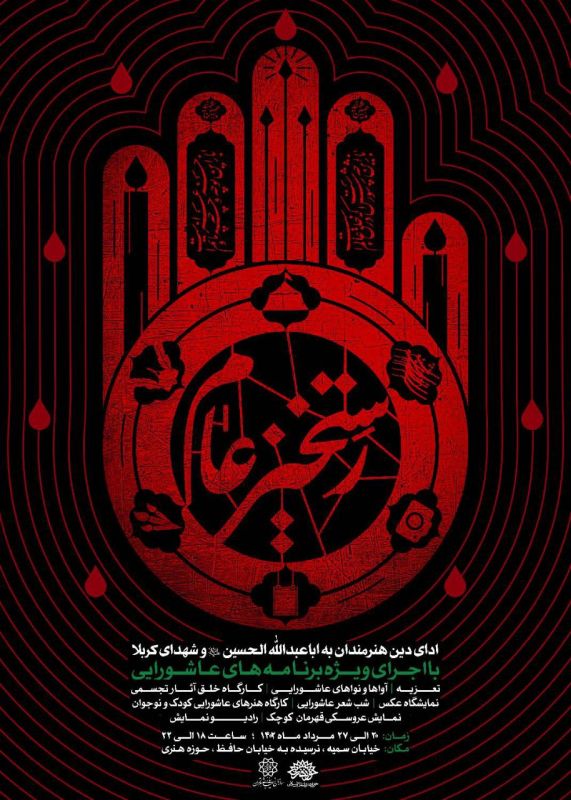 سوگواره عاشورایی &laquo;رستخیز عام&raquo; در حوزه هنری برگزار می&zwnj;شود