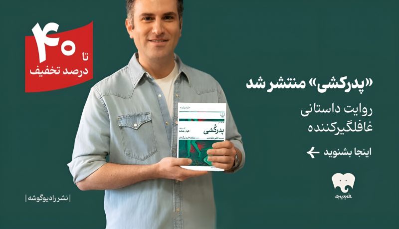 رمان &laquo;پدرکشی&raquo; با صدای هوتن شکیبا در فیدیبو منتشر شد