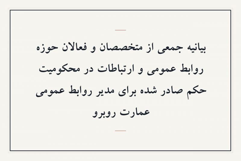 محکومیت حکم مدیر روابط عمومی عمارت روبرو از سوی متخصصان روابط عمومی