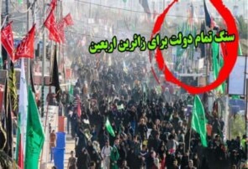 دولت برای زائران اربعین سنگ تمام گذاشت/فراهم نبودن زیر ساخت ها در عراق با وجود تمهیدات مختلف ایران