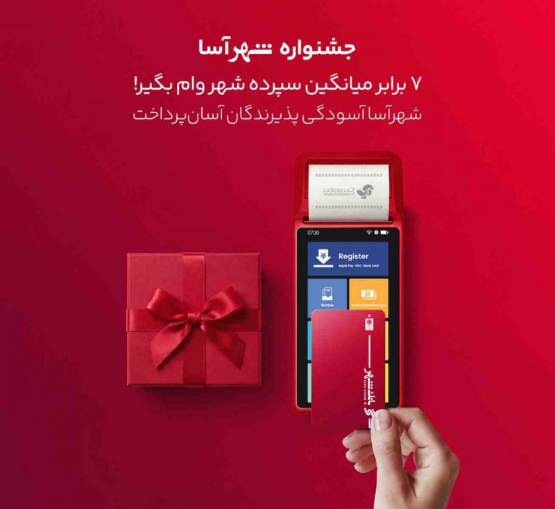 اجرای &laquo;طرح شهرآسا&raquo; برای تقویت بانکداری خرد با همکاری بانک شهر و آسان پرداخت