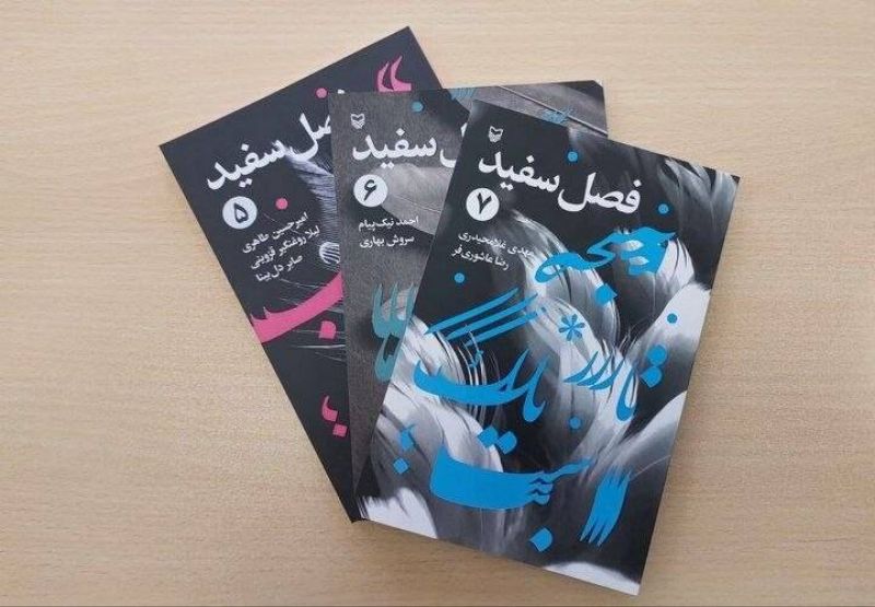 شماره&zwnj;های جدید مجموعه نمایشنامه&zwnj;های &laquo;فصل سفید&raquo; منتشر شدند