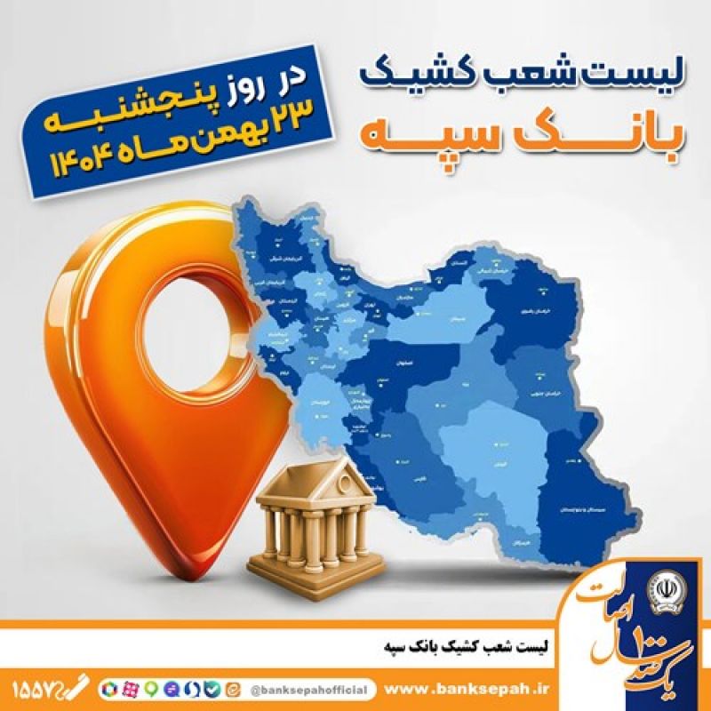 اعلام فهرست شعب کشیک بانک سپه در تهران و استان&zwnj;ها / پنجشنبه، بیست و سوم بهمن ماه