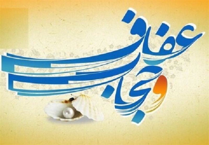 ترویج و توسعه فرهنگ حجاب