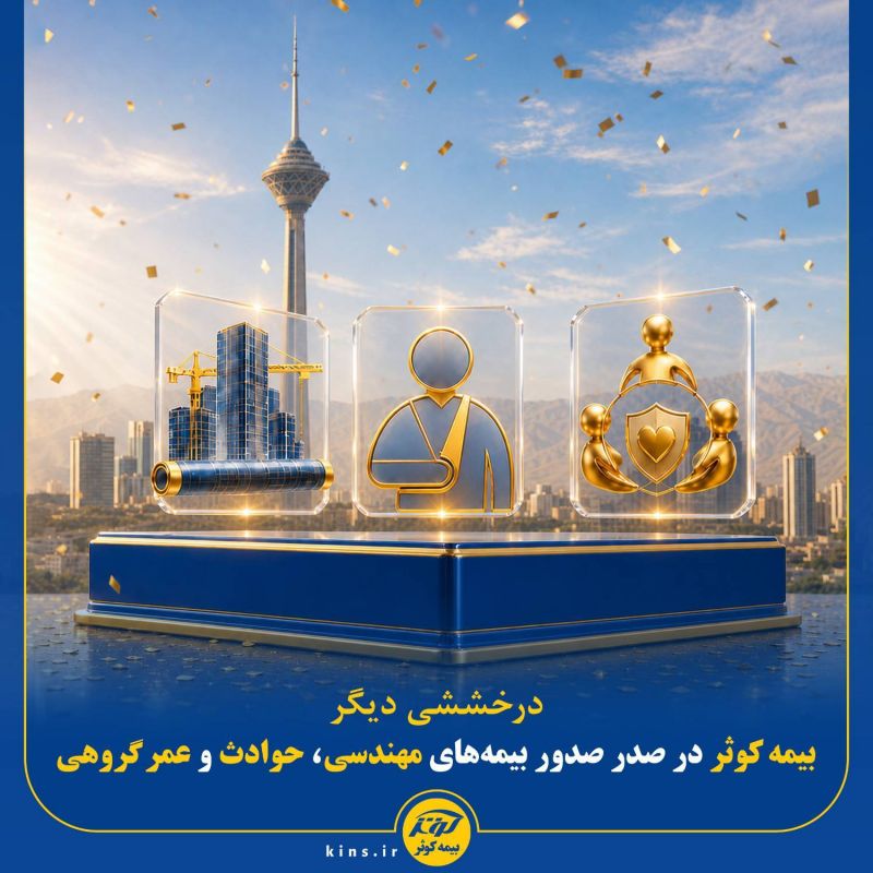 بیمه کوثر در صدر صدور بیمه&zwnj;های مهندسی، حوادث و عمر گروهی