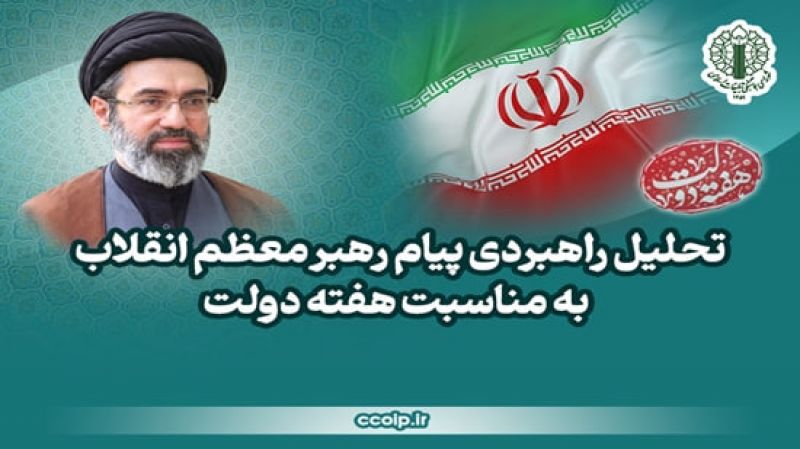 تحلیل راهبردی پیام مقام معظم رهبری به مناسبت هفته دولت 