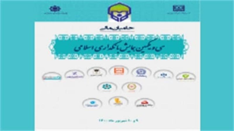 آغاز سی و یکمین همایش بانکداری اسلامی، در بانک مرکزی 
