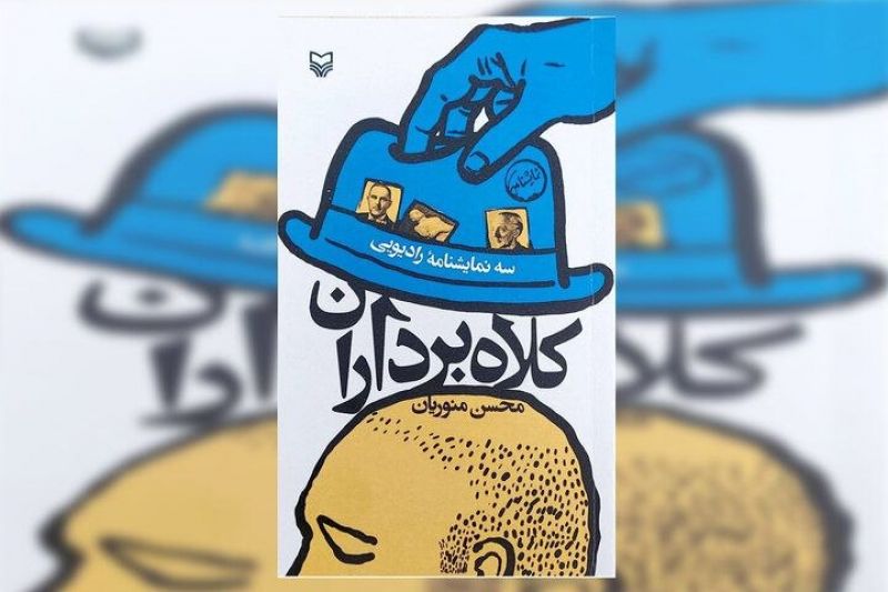 سه&zwnj;گانه &laquo;کلاه&zwnj;برداران&raquo; منتشر شد