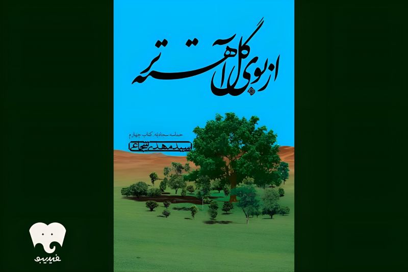 سیدمهدی شجاعی کتابش را خواند/ &laquo;از بوی گل آهسته&zwnj;تر&raquo; در فیدیبو/ پس از عاشورا چه گذشت؟