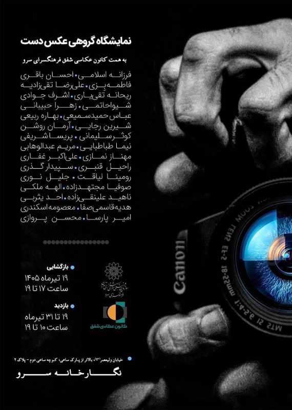 نمایشگاه گروهی عکس &laquo;دست&raquo; در نگارخانه فرهنگسرای سرو افتتاح می&zwnj;شود