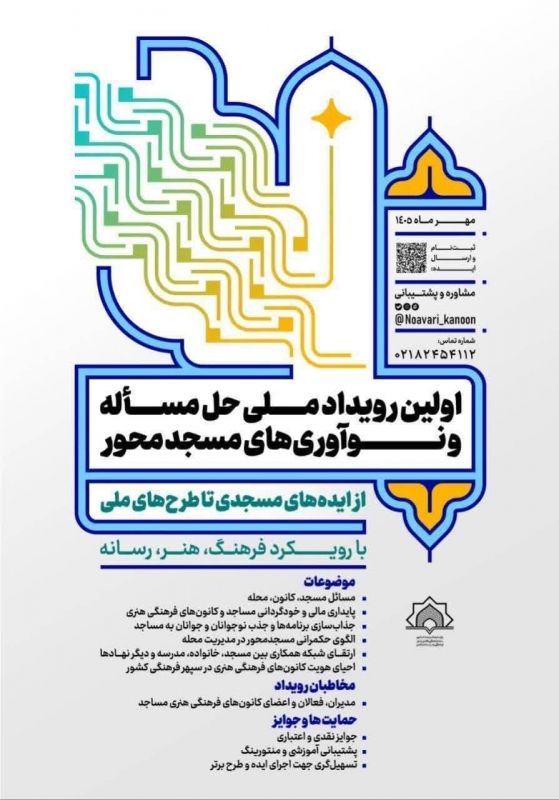 نخبگان در مسیر تحول کانون&zwnj;های فرهنگی هنری مساجد مشارکت کنند