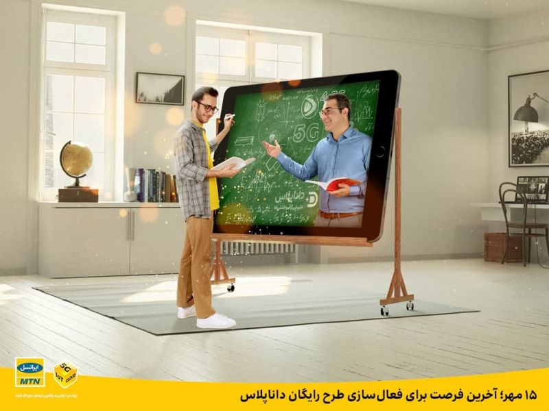 ۱۵ مهر؛ آخرین فرصت برای فعال&zwnj;سازی طرح رایگان داناپلاس