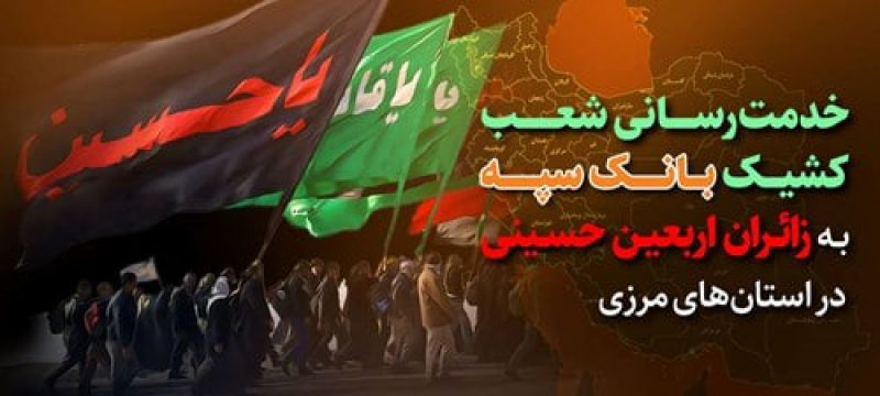 خدمت رسانی شعب کشیک بانک سپه به زائران اربعین حسینی در استان&zwnj;های مرزی