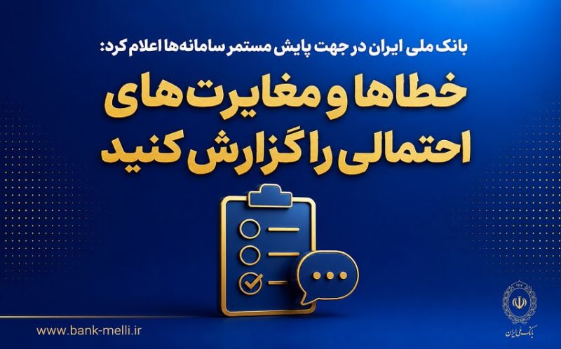 بانک ملی ایران در جهت پایش مستمر سامانه&zwnj;ها اعلام کرد؛ خطاها و مغایرت&zwnj;های احتمالی را گزارش کنید