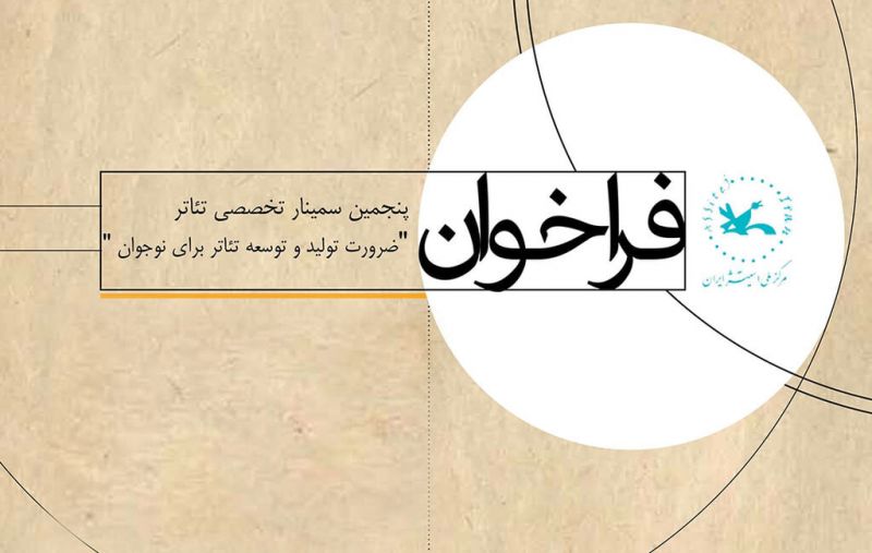 اعلام اسامی پذیرفتهشدگان مرحله نخست پنجمین سمینار تخصصی تئاتر کودک و نوجوان