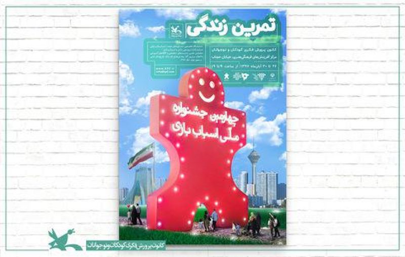 چهارمین جشنواره‌ی ملی اسباب‌بازی ۲۶ آبان آغاز به کار می‌کند پوستر چهارمین جشنواره ملی اسباب‌بازی