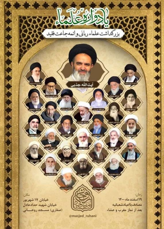 برگزاری مراسم بزرگداشت علما ربانی و ائمه جماعت فقید شهرتهران باحضور آیت الله علم الهدی امام جمعه مشهد