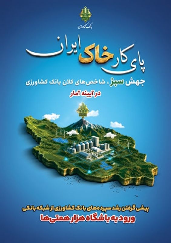 پیشی گرفتن رشد سپرده&zwnj;های بانک کشاورزی از شبکه بانکی / ورود به باشگاه هزار همتی&zwnj;ها