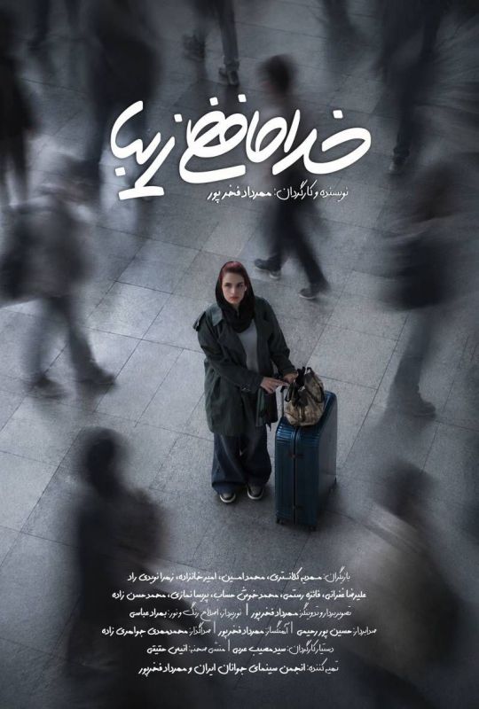 فیلم کوتاه &laquo;خداحافظی زیبا&raquo; به پایان رسید