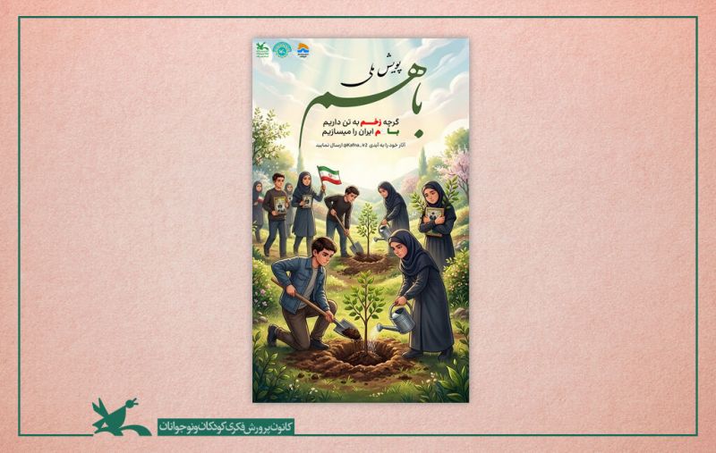  برگزیدگان پویش ملی &laquo;با هم&raquo; معرفی شدند
