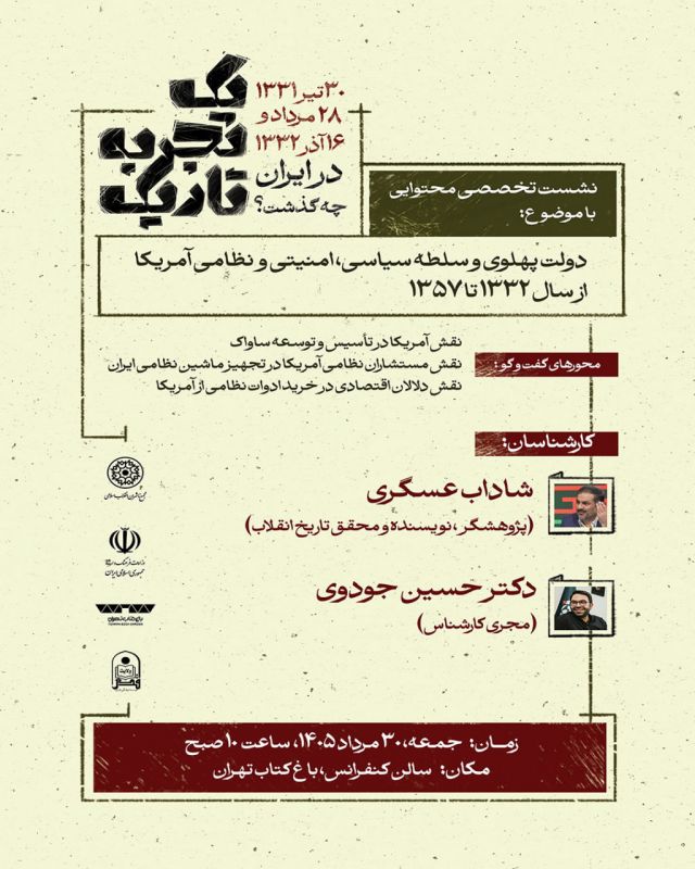 برگزاری دو نشست تخصصی تاریخ و سیاست در باغ کتاب تهران