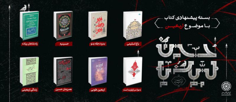 بسته پیشنهادی کتاب روابط عمومی مجع ناشران انقلاب اسلامی با موضوع «اربعین »