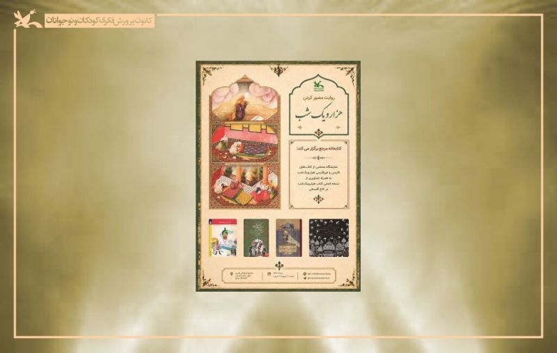  نگاره&zwnj;های &laquo;هزار و یک شب&raquo; صنیع&zwnj;الملک در کتابخانه مرجع کانون