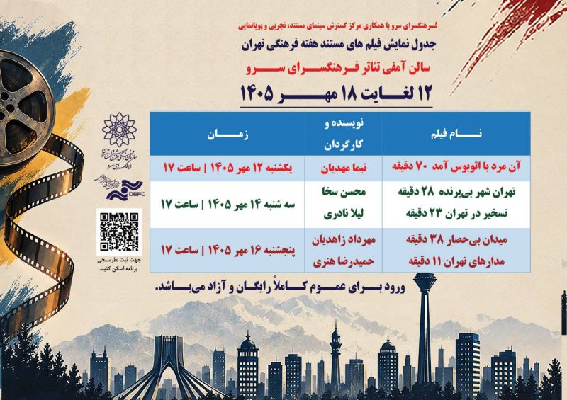 اکران فیلم&zwnj;های مستند با موضوع تهران در فرهنگسرای سرو