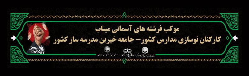 حضورِ میدانی و خدمتِ جهادی خانواده پرافتخار نوسازی مدارس ایران به زائرین بدرقه باشکوه آقای شهید