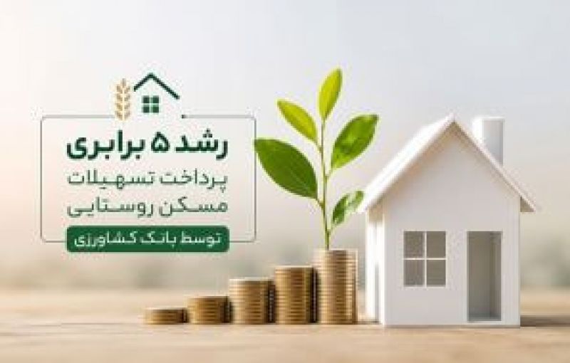 رشد ۵ برابری پرداخت تسهیلات مسکن روستایی توسط بانک کشاورزی