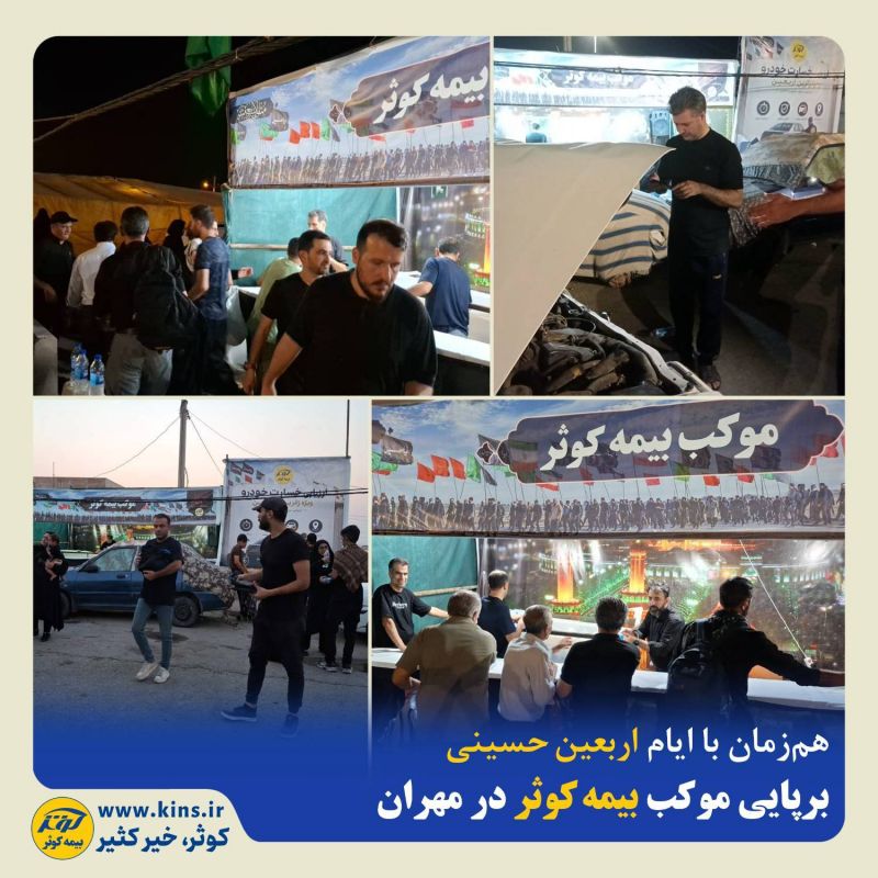  برپایی موکب بیمه کوثر در مهران